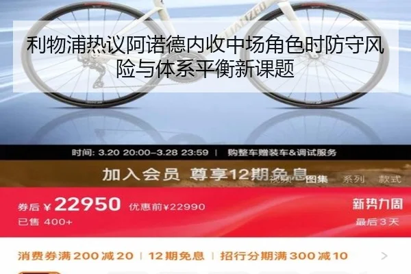 利物浦热议阿诺德内收中场角色时防守风险与体系平衡新课题
