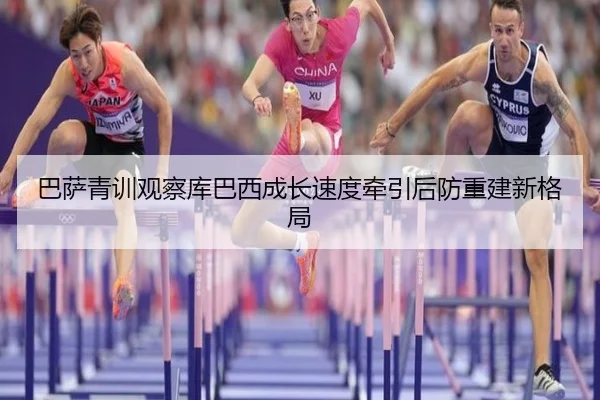 巴萨青训观察库巴西成长速度牵引后防重建新格局