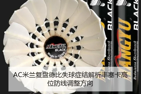 AC米兰复盘德比失球症结解析丰塞卡高位防线调整方向